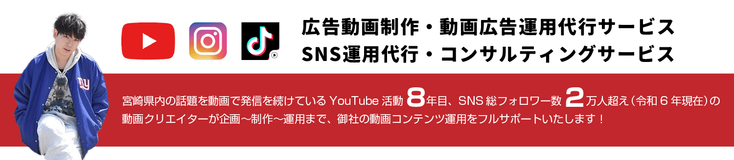 広告動画制作、動画広告運用代行サービス、SNS運用代行、コンサルティングサービス