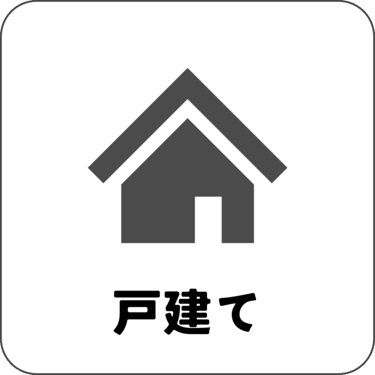 戸建て