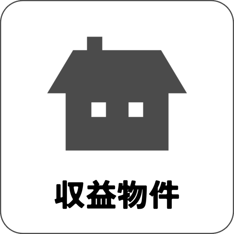 収益物件