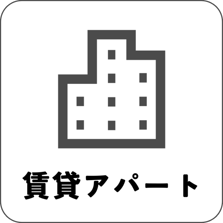 賃貸アパート