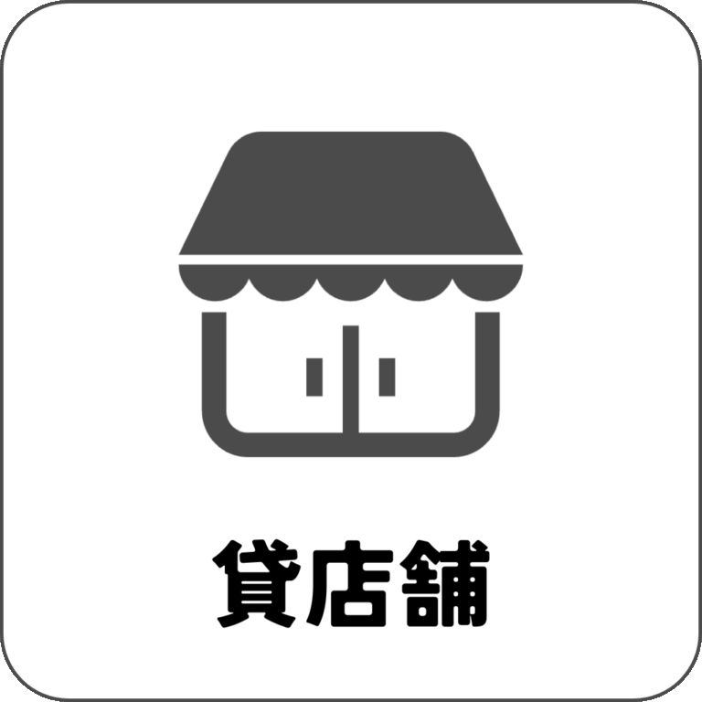 貸店舗